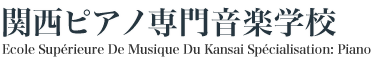 関西ピアノ専門音楽学校